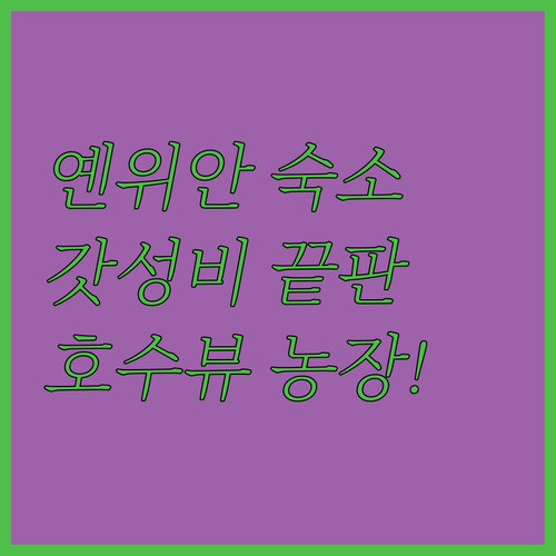 쓰촨성 옌위안 여행 필수 숙소 가성비..