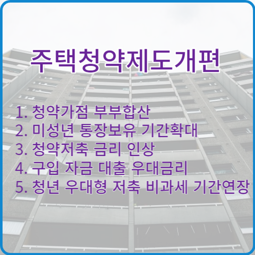 주택청약 개편