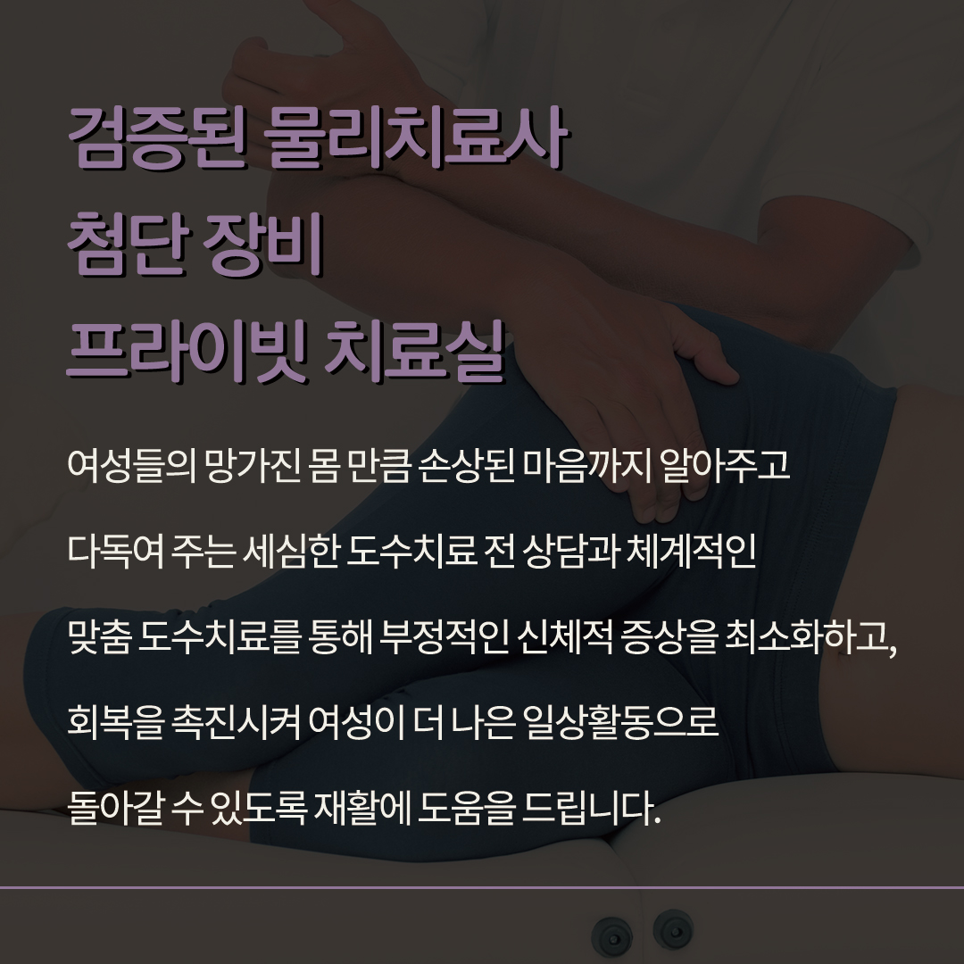 헤스티아 골반저재활 도수치료의 특별함