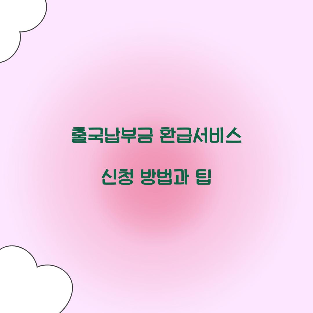 출국납부금 환급서비스