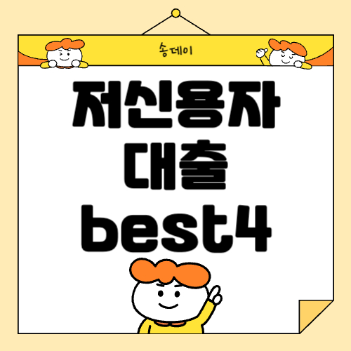 저신용자 대출 BEST4 , 무직자대출 총 정리