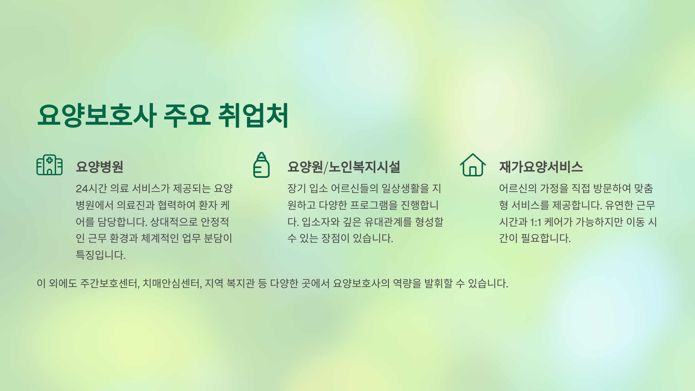 요양보호사 주요 취업처