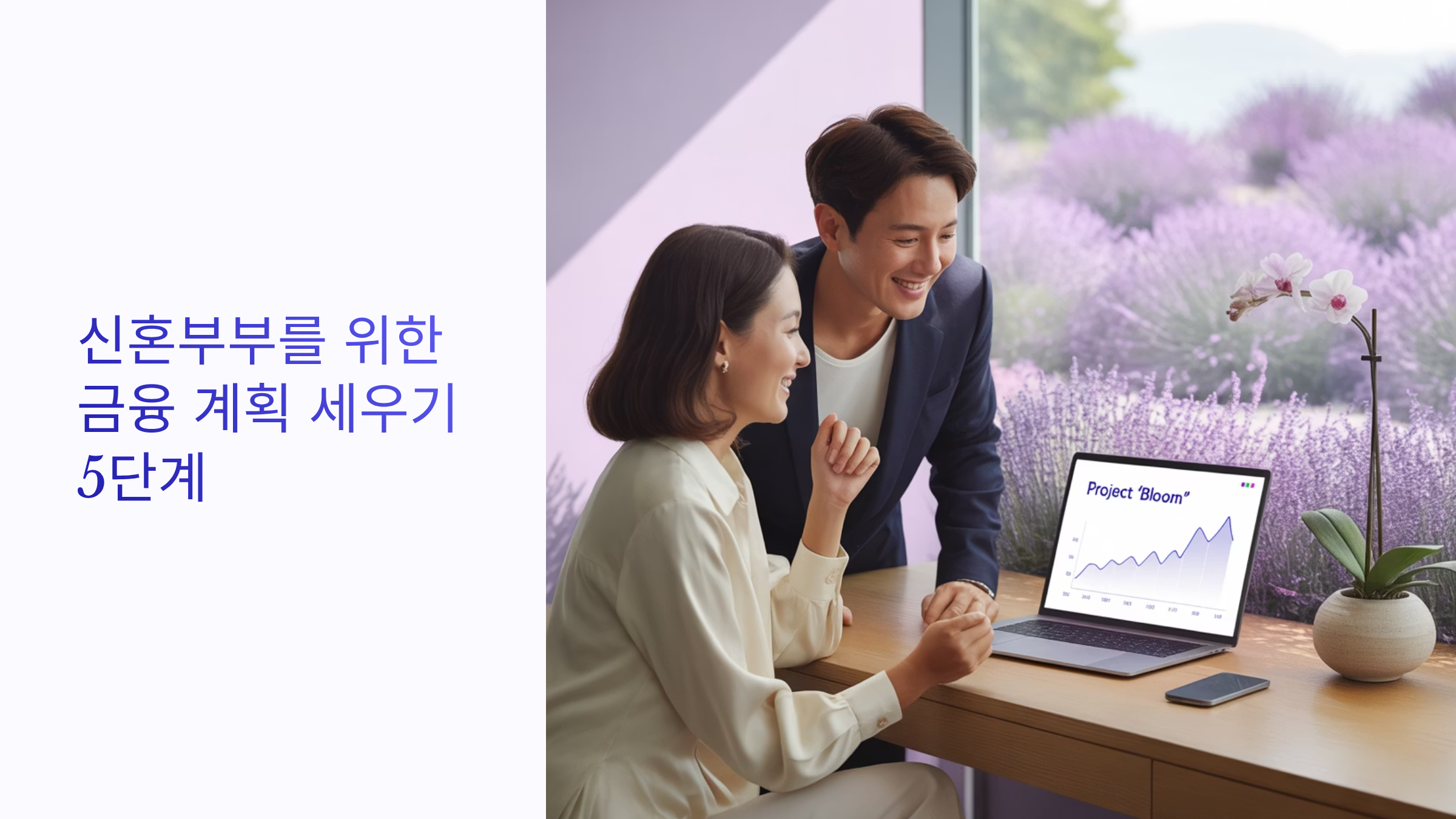 신혼부부 재테크 가계관리 대표이미지