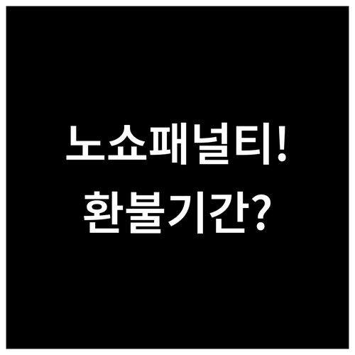 카놋샤크 항공 노쇼 패널티부터 환불 ..