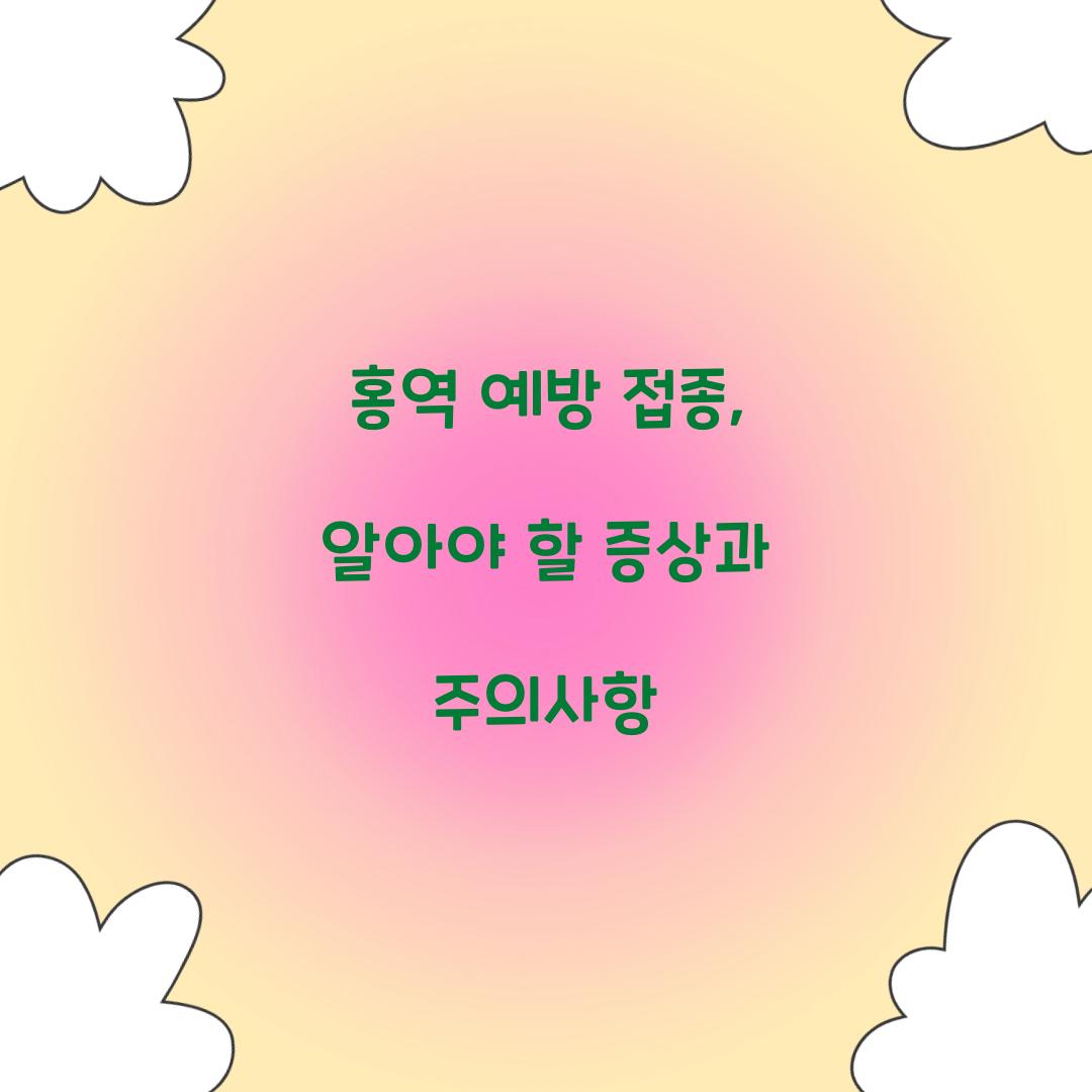 홍역 예방 접종