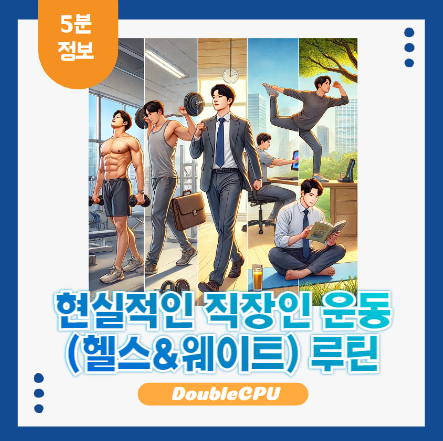 현실적인 직장인 운동