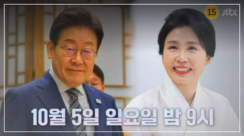 이재명 김혜경 냉부해