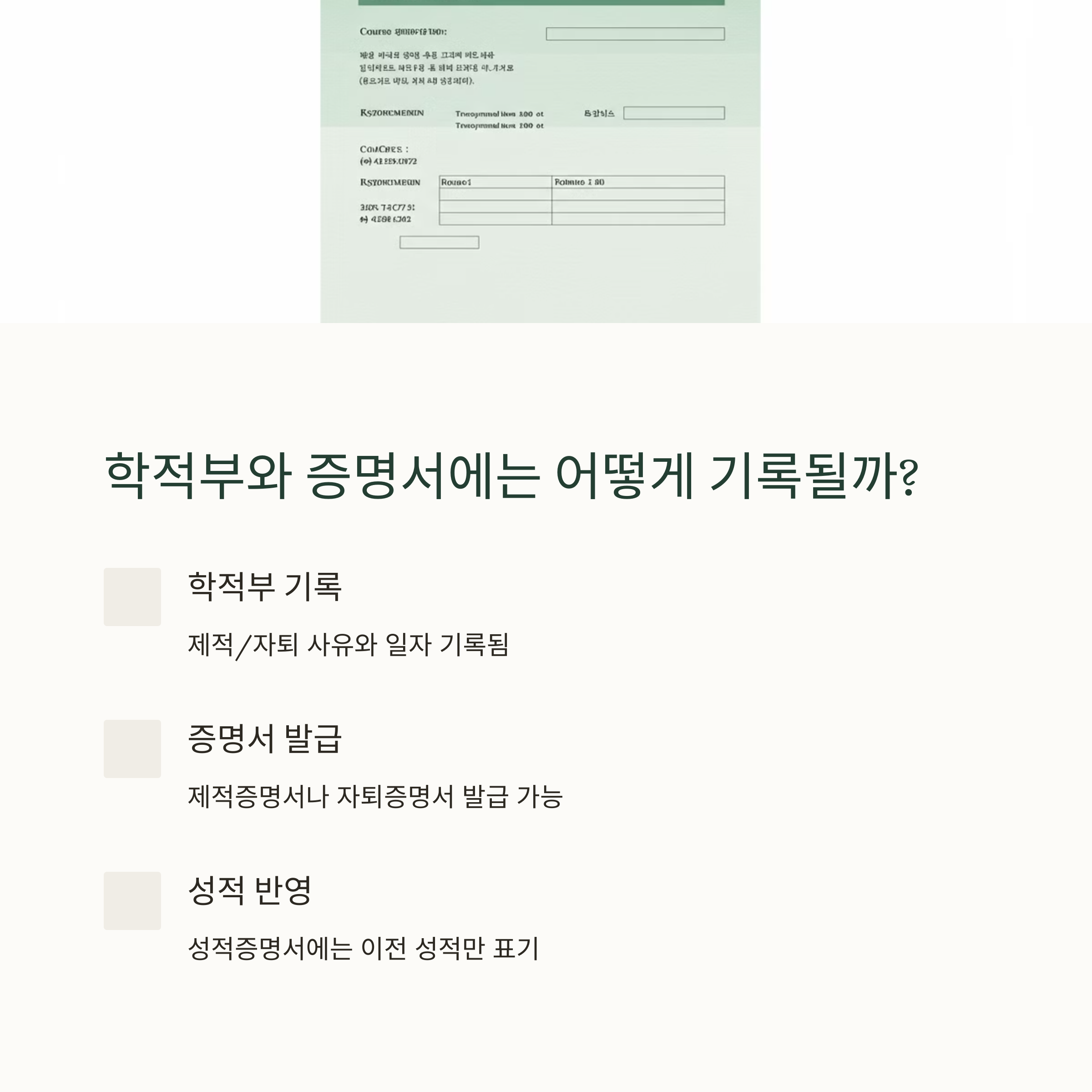 학적부와 증명서 반영