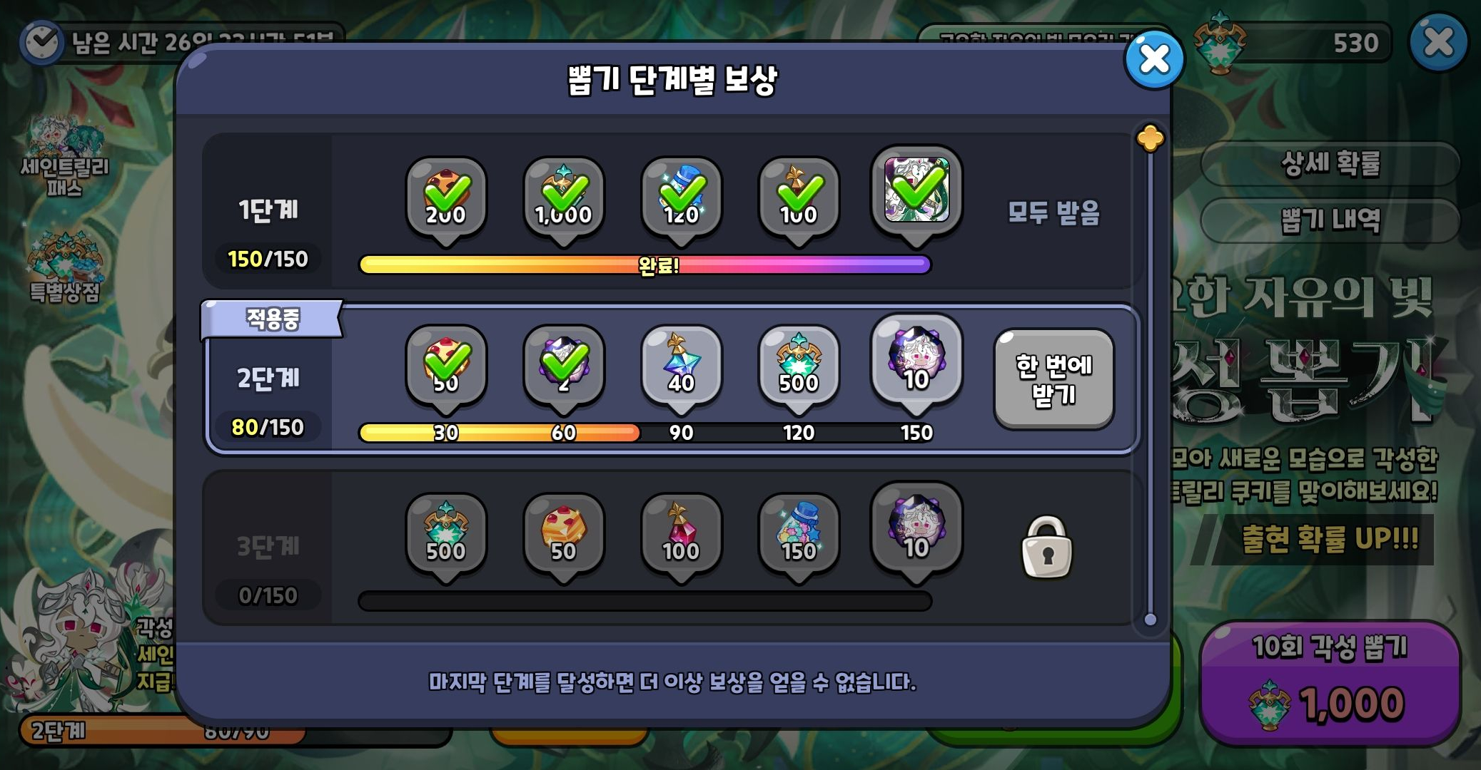 쿠키런 킹덤 고요한 자유의 빛 뽑기 단계별 보상 창