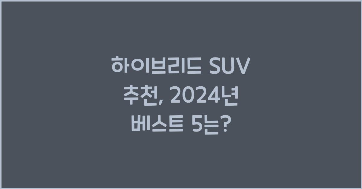 하이브리드 SUV 추천