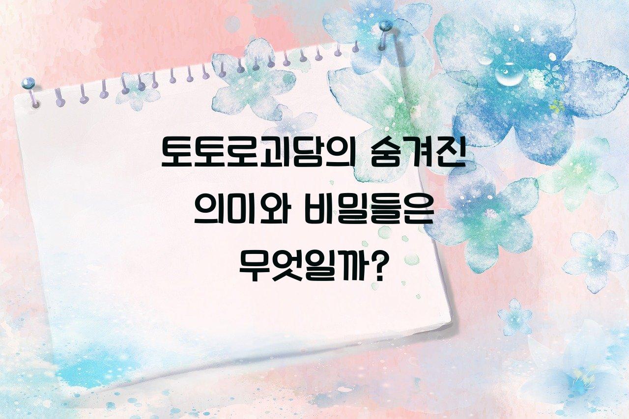 토토로괴담