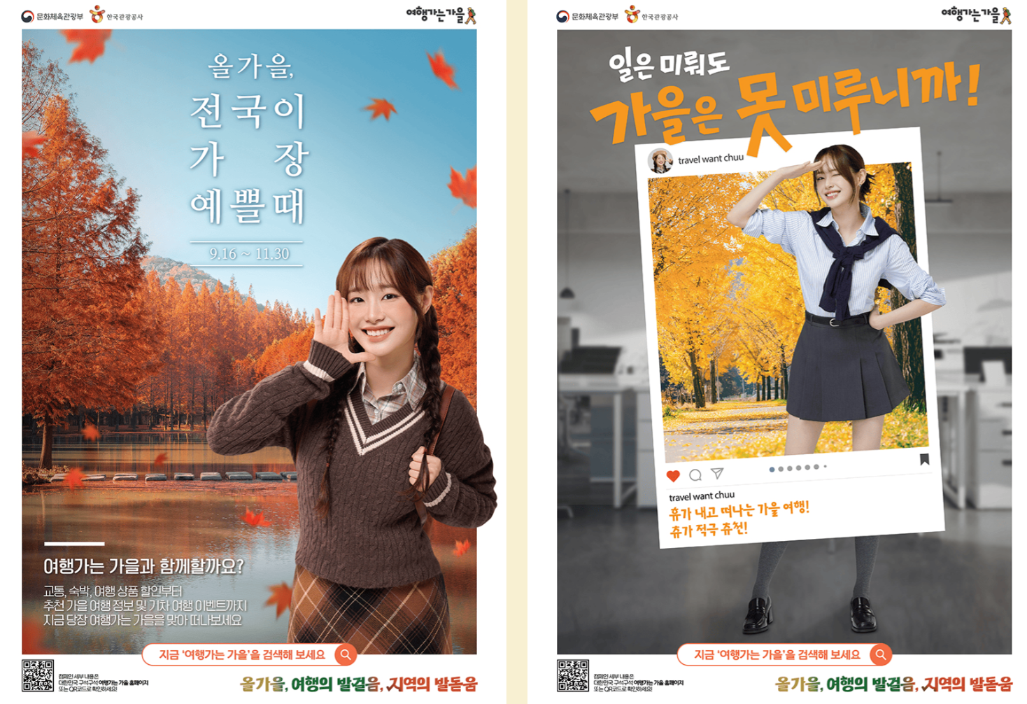 여행가는 가을 캠페인