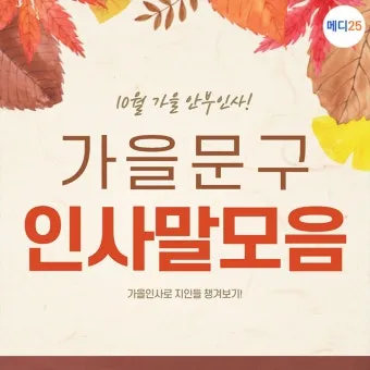 가을 인사말 모음 예시 문자_21