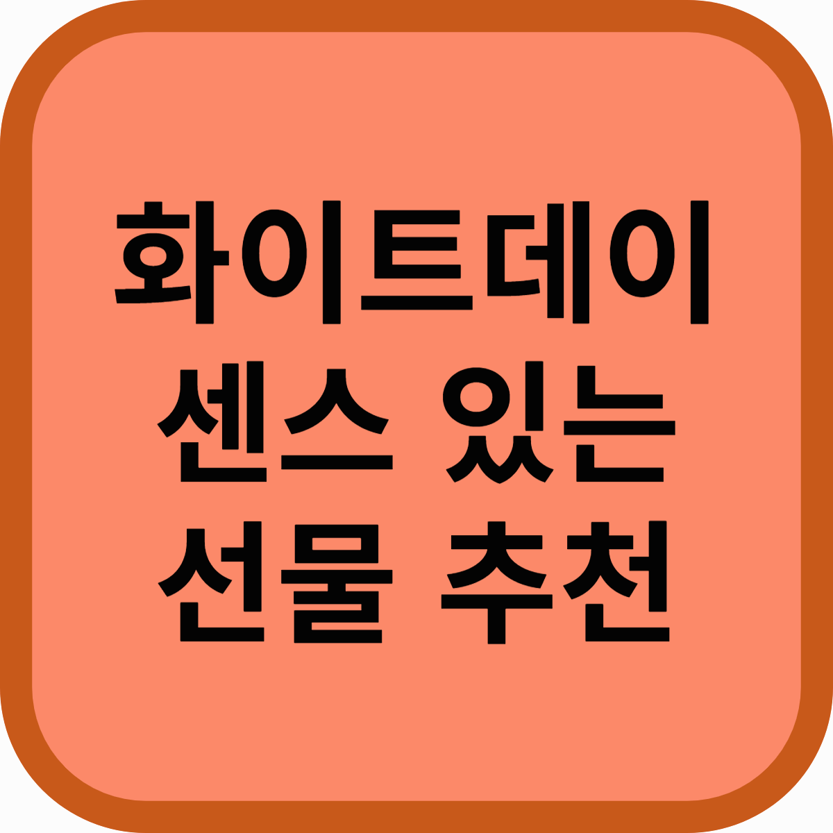 화이트데이 날짜, 꼭 사탕이야? 센스 있는 대체 선물 7가지