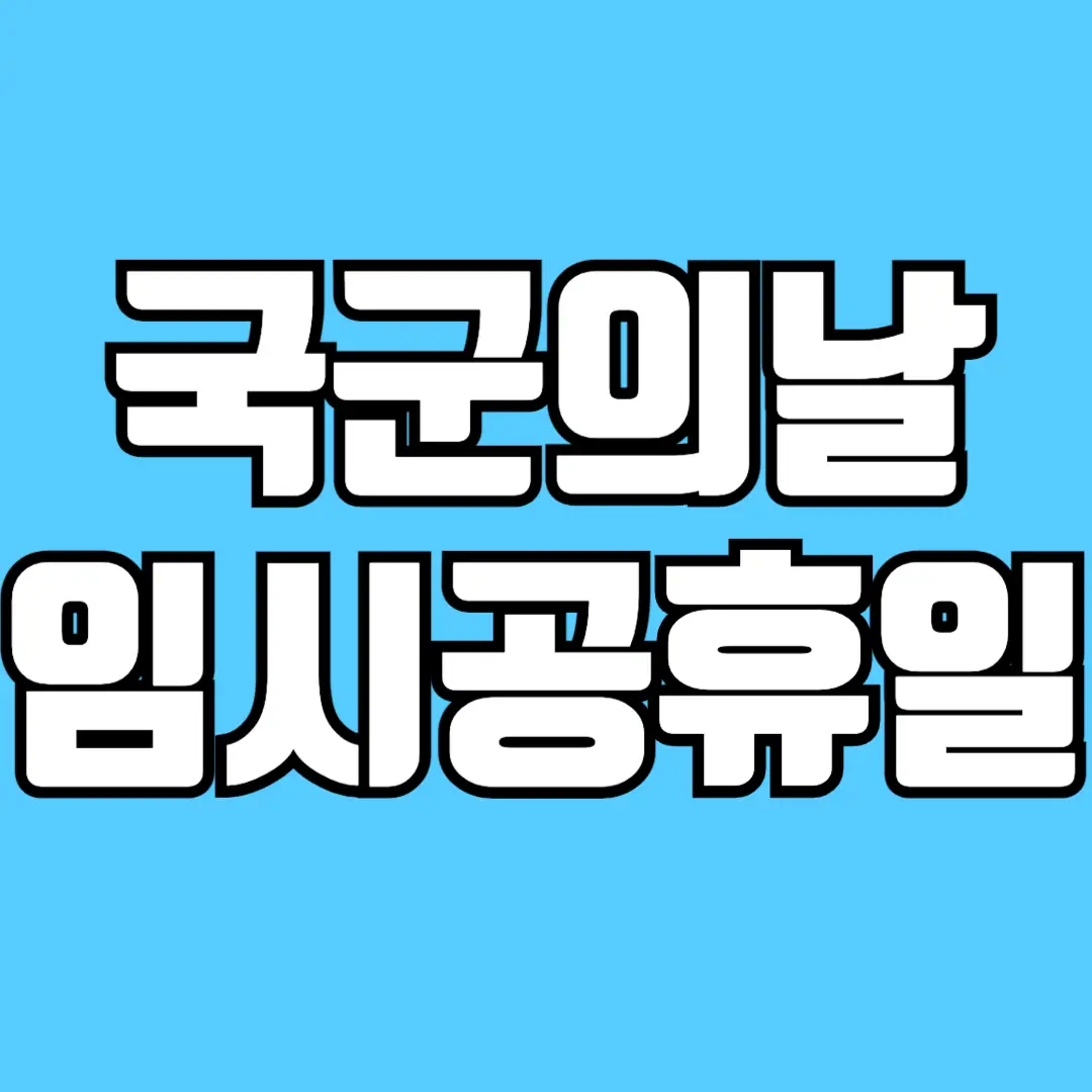 국군의날-임시공휴일-확정-결정