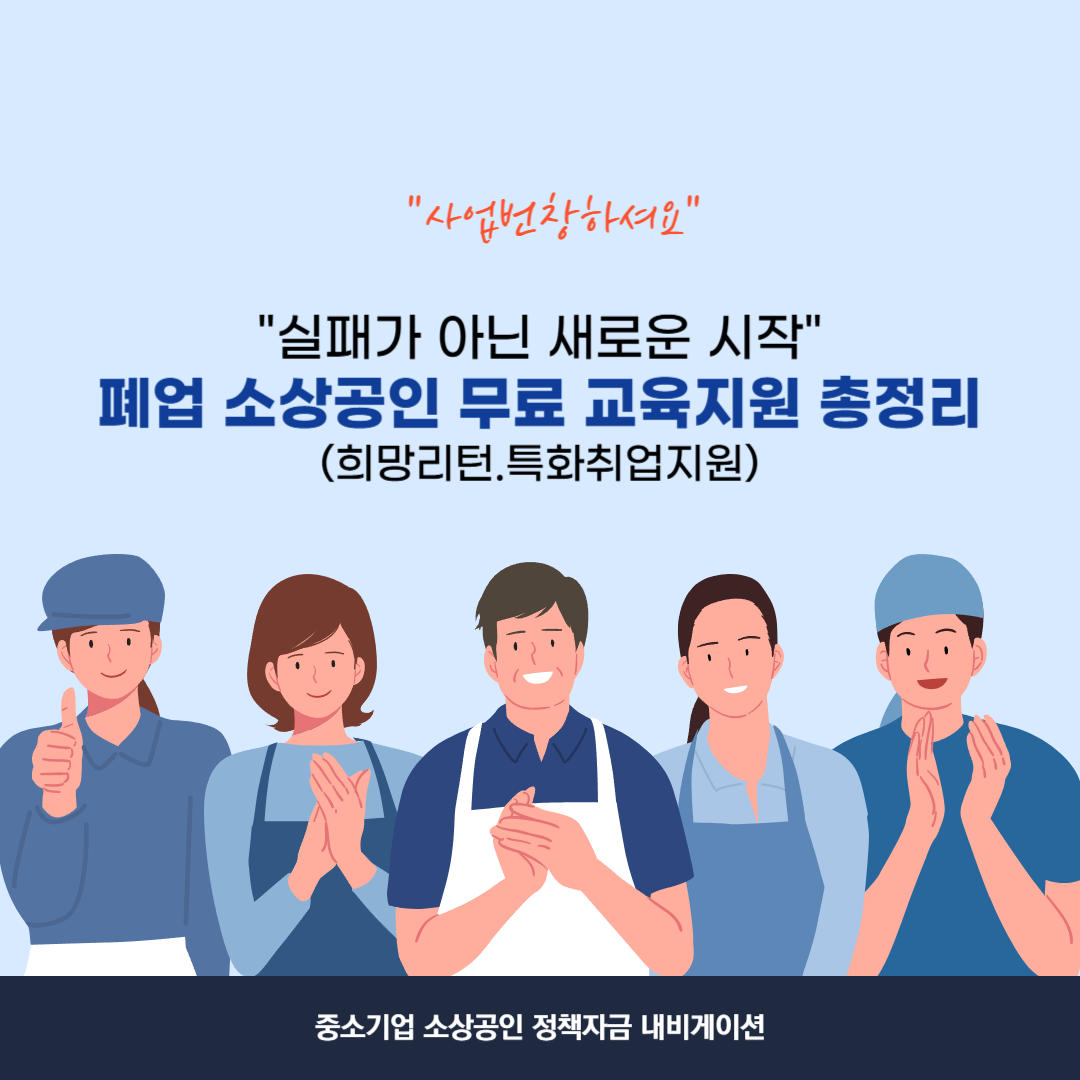 폐업 소상공인 무료 교육지원 총정리(희망리턴.특화취업지원)