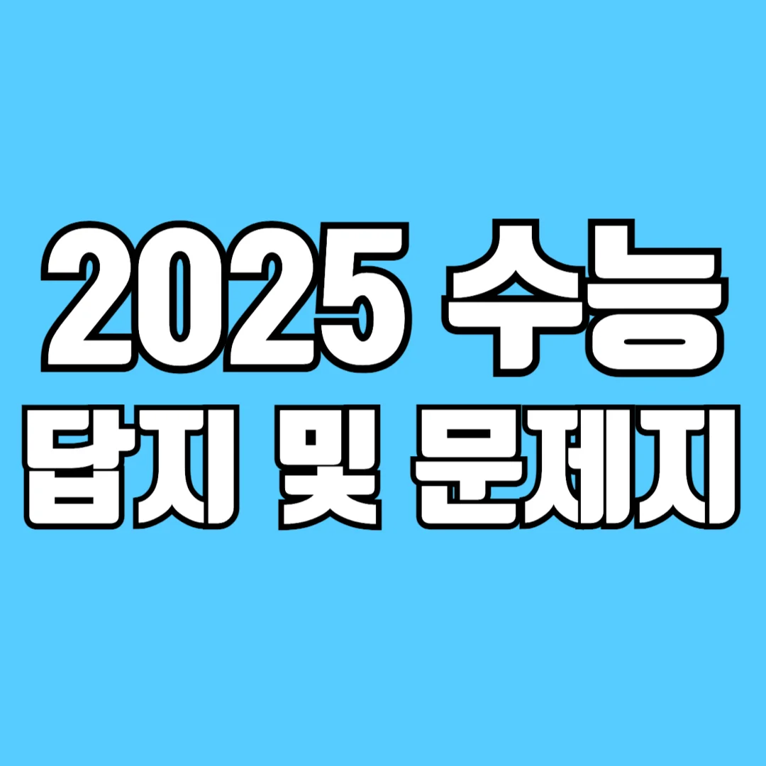 2025-수능-답지-답안지-바로-보기-(문제지-포함)-썸네일