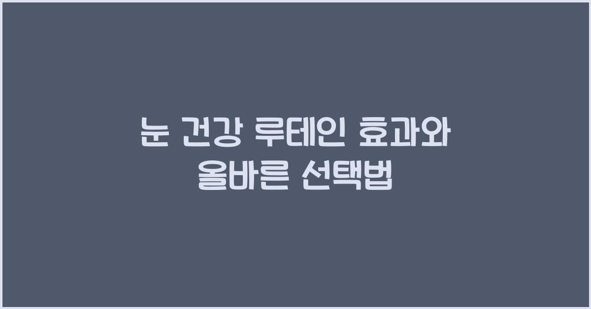 눈 건강 루테인