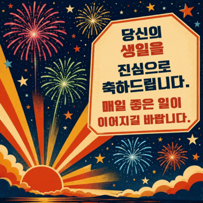 움직이는 생일 축하 메세지 이미지 움짤 문구 모음 글귀