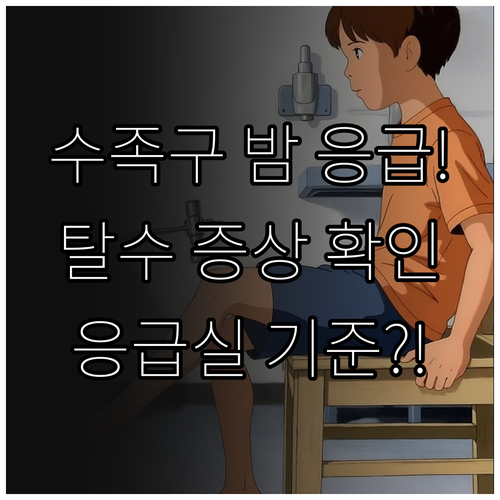 수족구병 야간 응급 처치 탈수 징후 ..