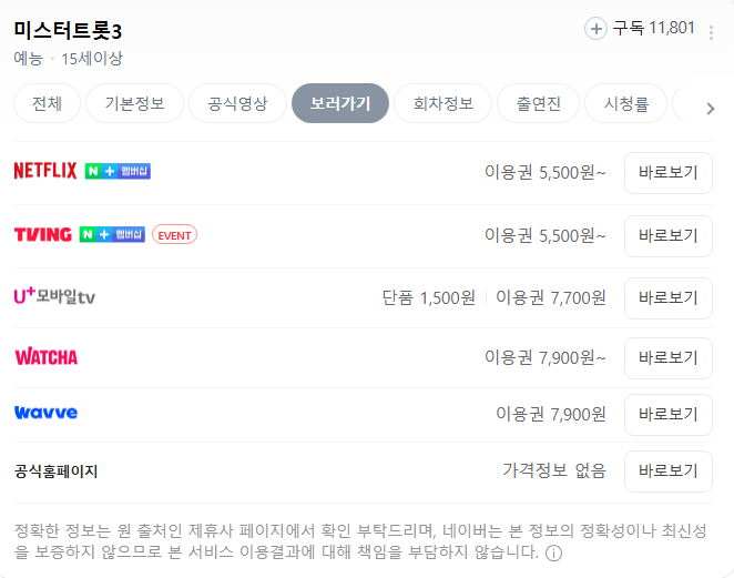 미스터트롯3를 다시볼 수 있는 ott사이트 리스트