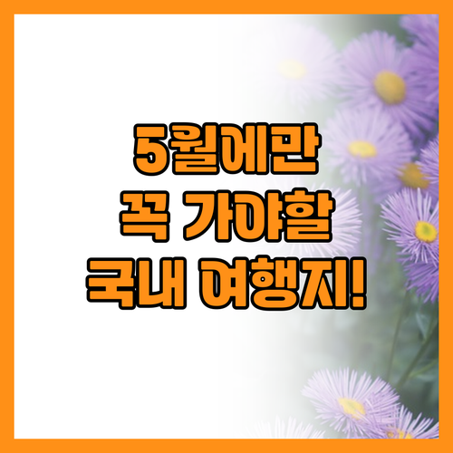 쾌적한 날씨에 떠나는 5월 국내 여행..