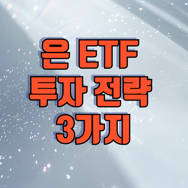 은 ETF 투자 전략 3가지