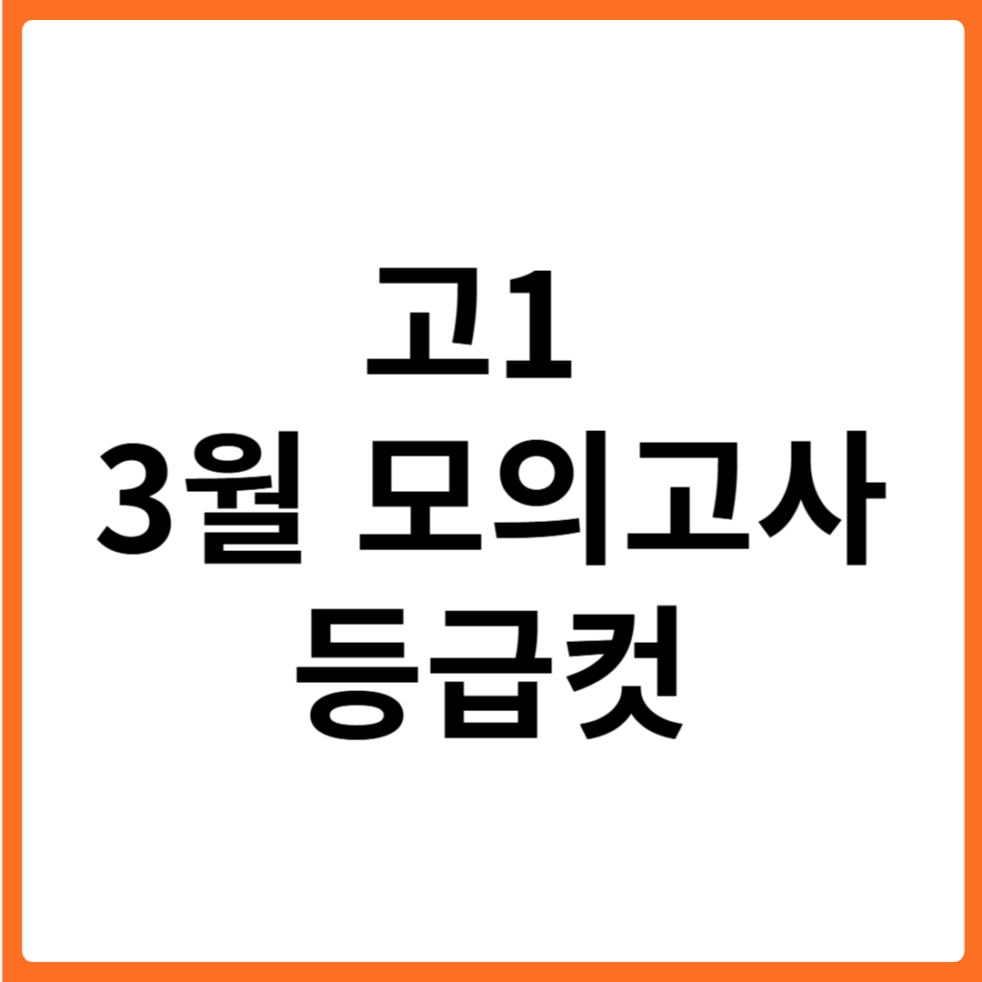 2025년 고1 3월 모의고사 등급컷 학습전략