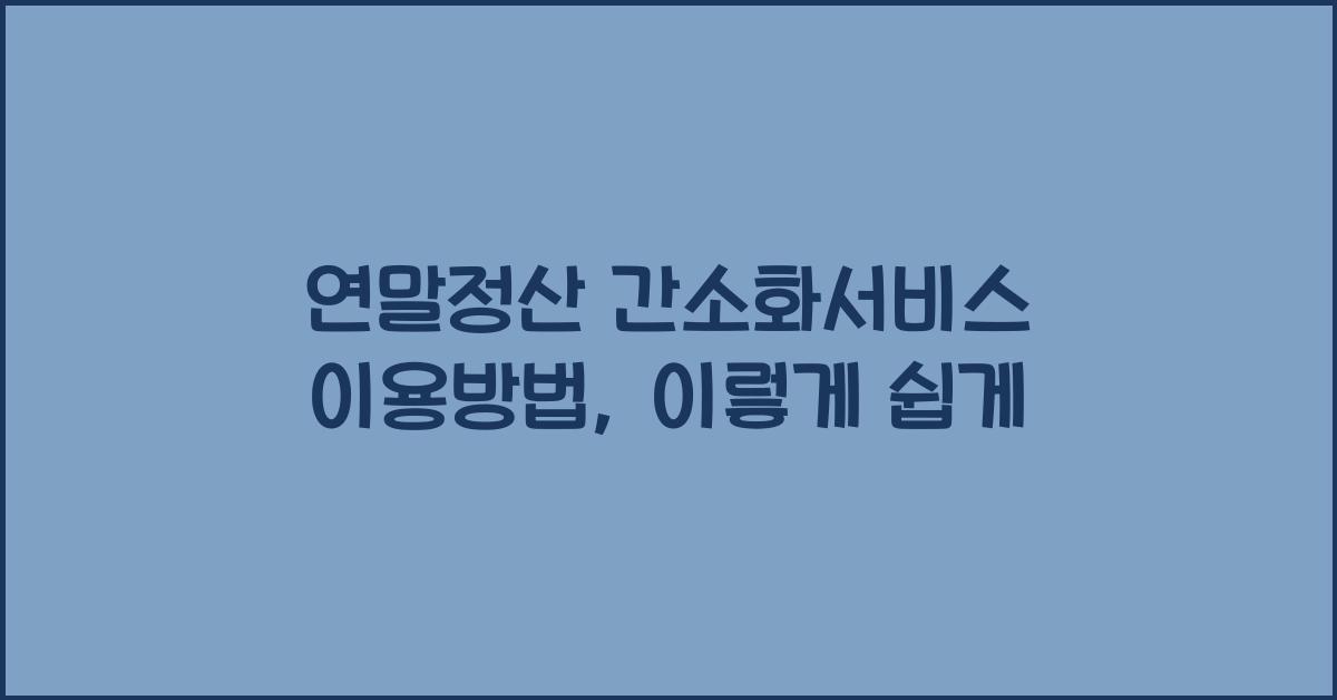 연말정산 간소화서비스 이용방법