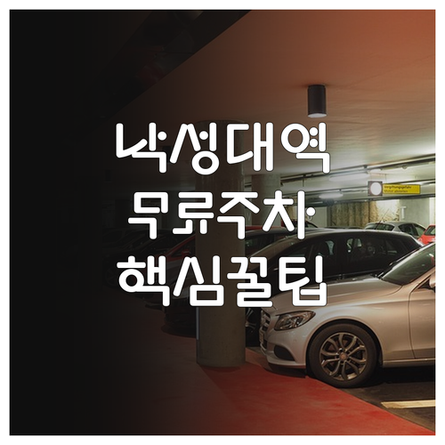낙성대역 주차장 현황과 요금 비교 및..