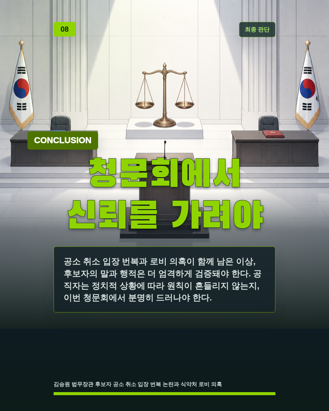 청문회에서 신뢰를 가려야