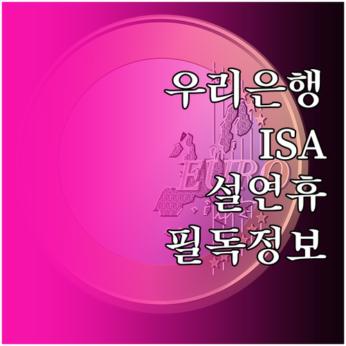 우리은행 ISA 설 연휴 기간 앱 이..