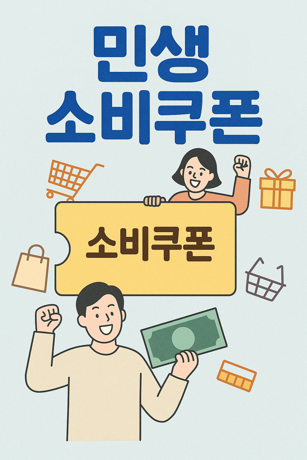 민생소비쿠폰 문구&amp;#44; 남성과 여성의 이미지