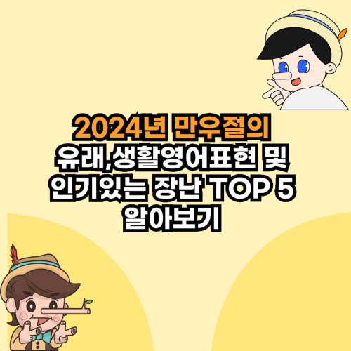 2024년-만우절-유래-생활영어표현-인기-장난-TOP5