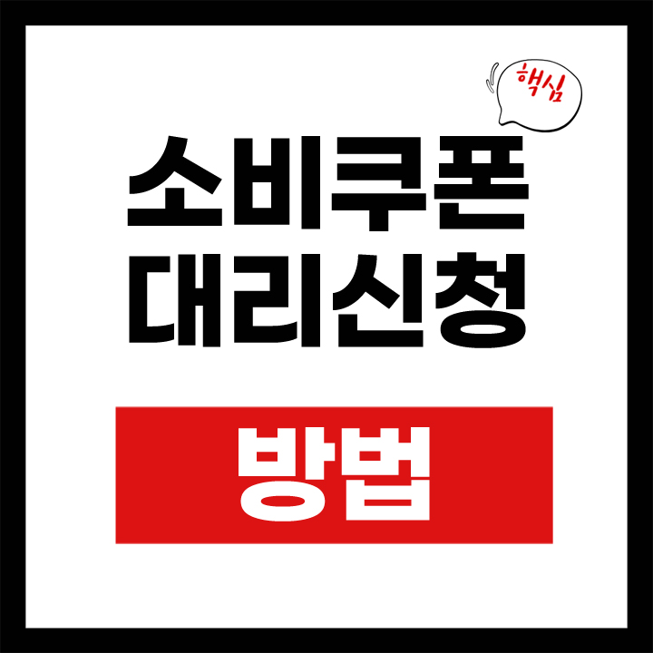소비쿠폰 대리신청 안내 표지