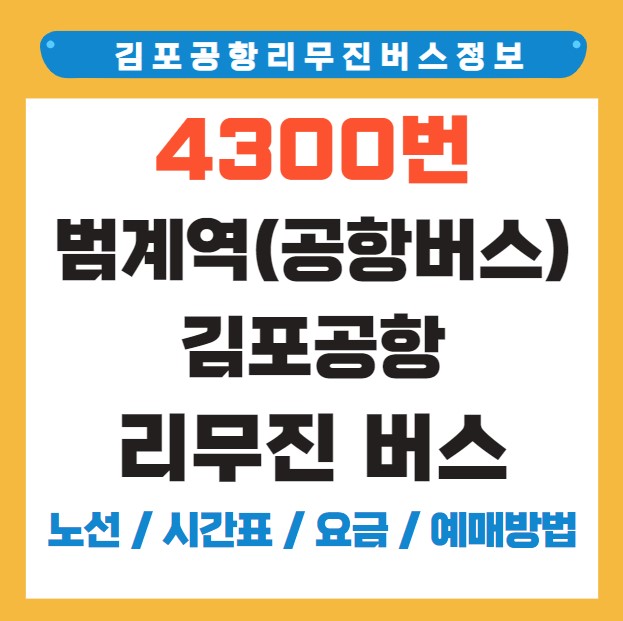 범계역 김포공항 리무진 버스 노선 시간표 요금 예약 방법 4300번