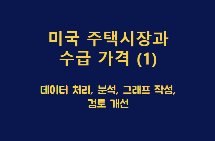 미국 주택시장 수급가격 제목 담긴 배너
