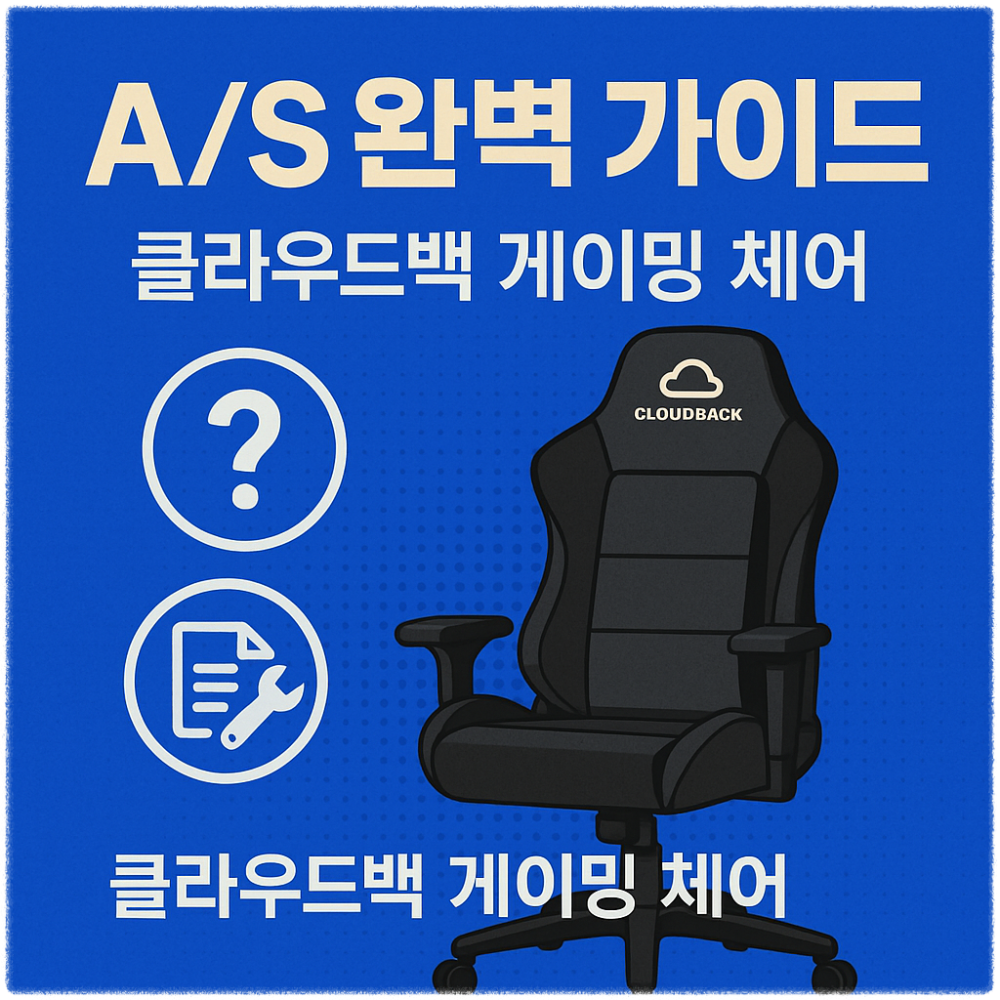 클라우드백 게이밍 체어 AS 완벽 가이드 품질보증, AS 신청 안내 썸네일