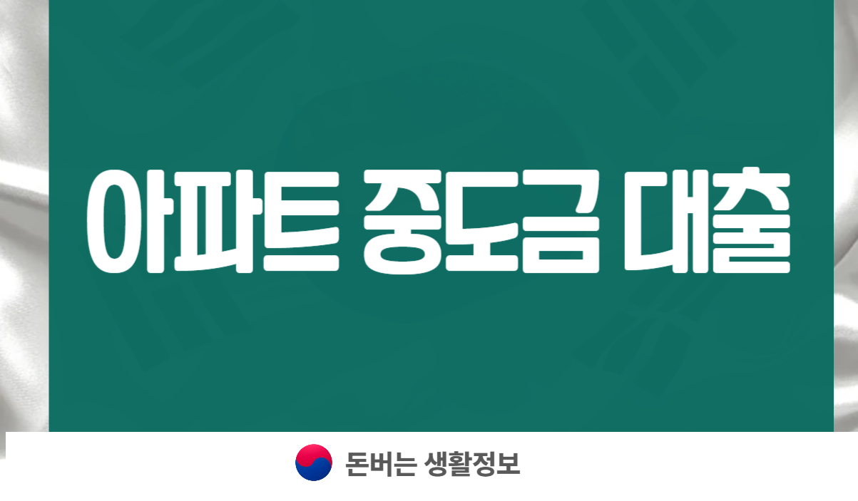 아파트 중도금 대출