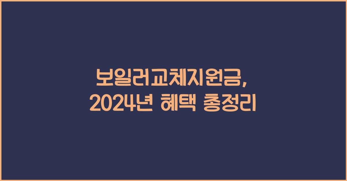 보일러교체지원금