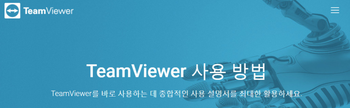 팀뷰어-사용방법