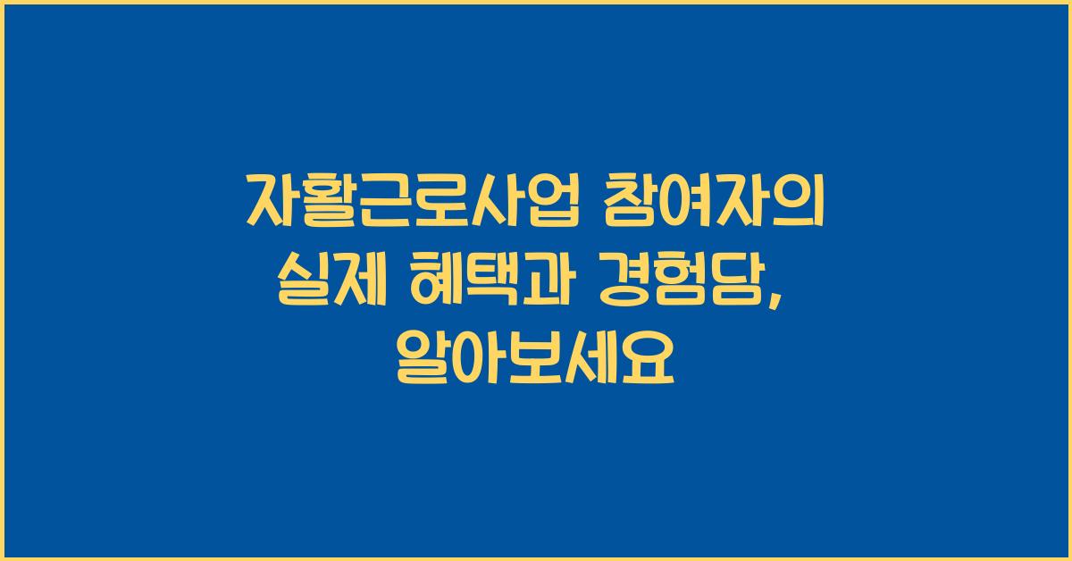 자활근로사업 참여자의 실제 혜택과 경험담
