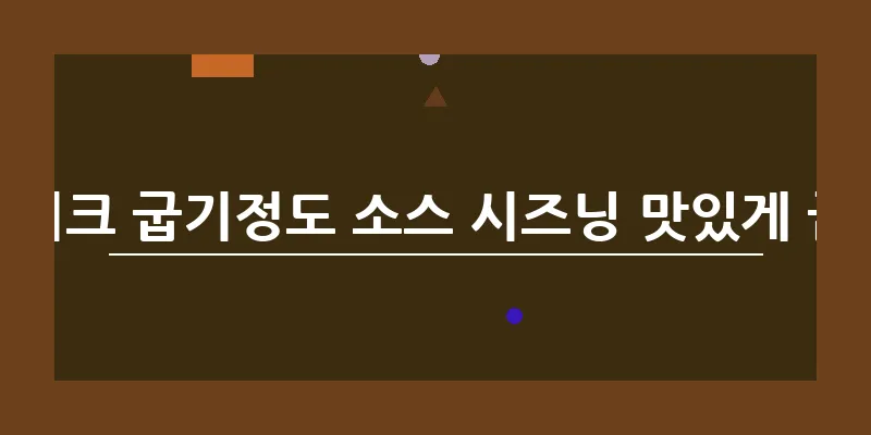 스테이크 굽기정도 소스 시즈닝 맛있게 굽는법_8