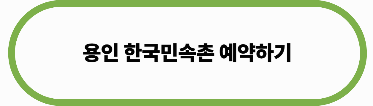 용인 한국민속촌