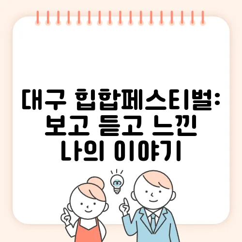 대구 힙합페스티벌: 보고 듣고 느낀 나의 이야기