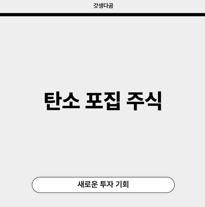 탄소포집 투자