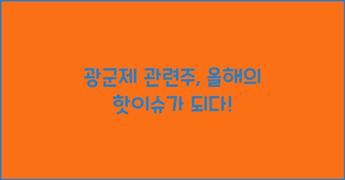 광군제 관련주