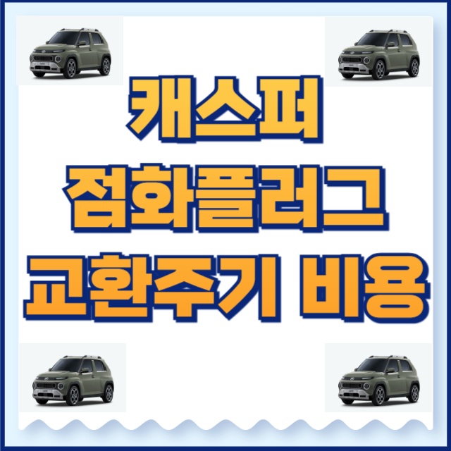 캐스퍼 점화플러그
