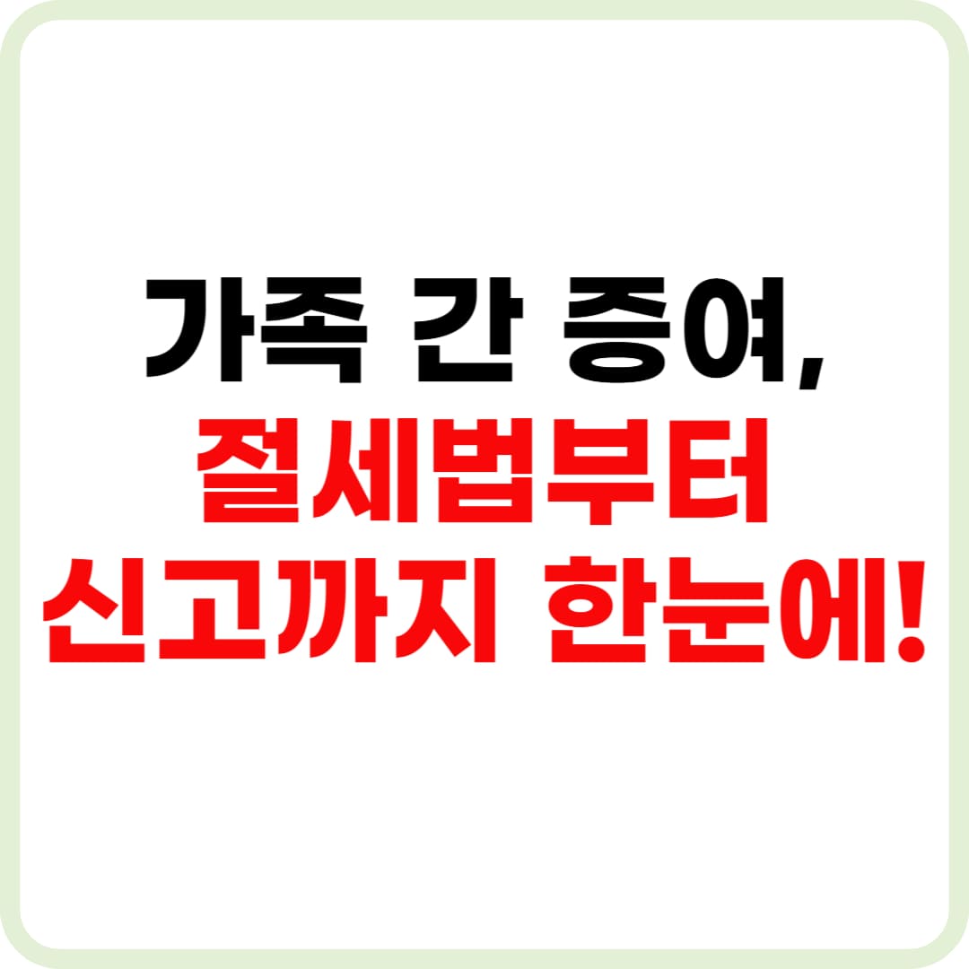 증여세 절세 방법을 안내하는 부동산 전문가 인포그래픽