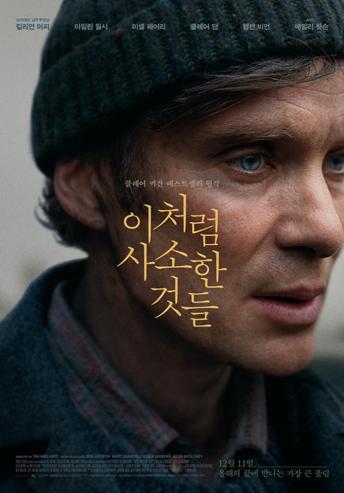 이처럼 사소한 것들 영화 포스터